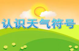 中班綜合認識天氣符號PPT課件