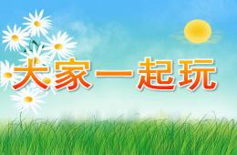 小班大家一起玩PPT課件