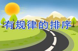 大班有規(guī)律的排序PPT課件