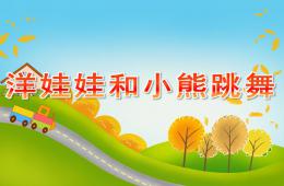 大班音樂洋娃娃和小熊跳舞PPT課件歌曲