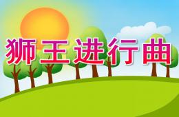 小班音樂獅王進行曲PPT課件音樂