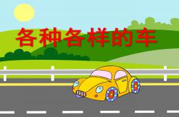幼兒園各種各樣的車PPT課件