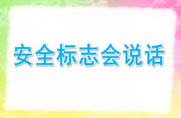 大班安全標志會說話PPT課件