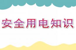 幼兒園安全用電知識講座PPT課件
