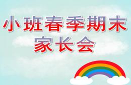 幼兒園小班春季期末家長(zhǎng)會(huì)PPT課件