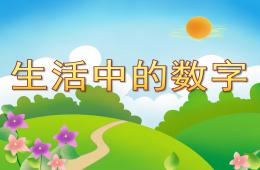 大班數學活動生活中的數字PPT課件