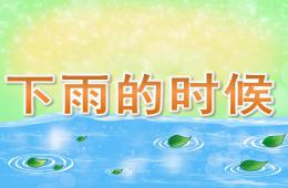 小班語言下雨的時候PPT課件