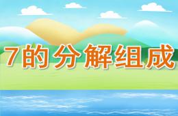 大班數學活動7的分解組成PPT課件