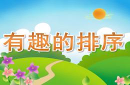 中班數(shù)學(xué)活動(dòng)有趣的排序PPT課件