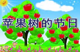 中班語言蘋果樹的節日PPT課件