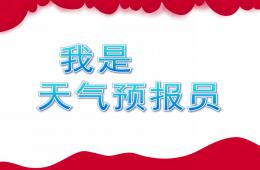大班天氣預報員PPT課件