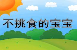 中班健康不挑食的寶寶PPT課件
