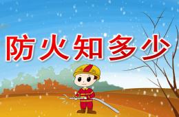 大班社會防火知多少PPT課件
