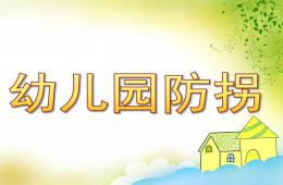 幼兒園防拐PPT課件