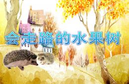 小班語言會走路的水果樹PPT課件