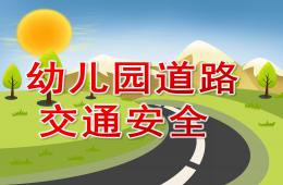 幼兒園道路交通安全PPT課件