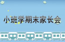 小班學(xué)期末家長(zhǎng)會(huì)PPT課件