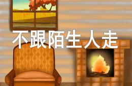 小班安全不跟陌生人走PPT課件