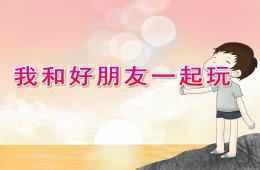 中班美術我和好朋友一起玩PPT課件