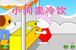 小班故事小狗賣冷飲PPT課件配音
