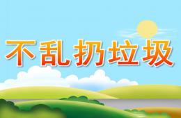 小班健康不亂扔垃圾PPT課件