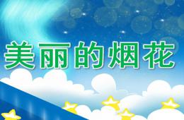 大班美術美麗的煙花PPT課件