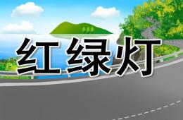 大班禮儀紅綠燈PPT課件