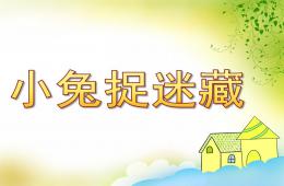 小班音樂小兔捉迷藏PPT課件歌曲
