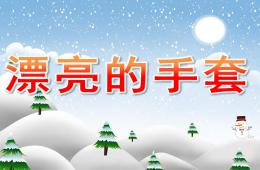 大班繪畫漂亮的手套PPT課件