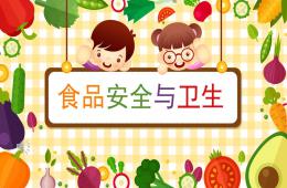 小班健康食品安全與衛生PPT課件
