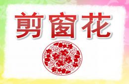 大班美術(shù)手工剪窗花PPT課件音樂