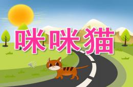 小班語言咪咪貓PPT課件音樂