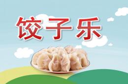 大班綜合餃子樂PPT課件