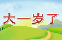 小班語言大一歲了PPT課件