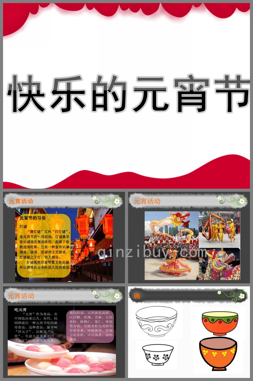 大班美術快樂的元宵節PPT課件