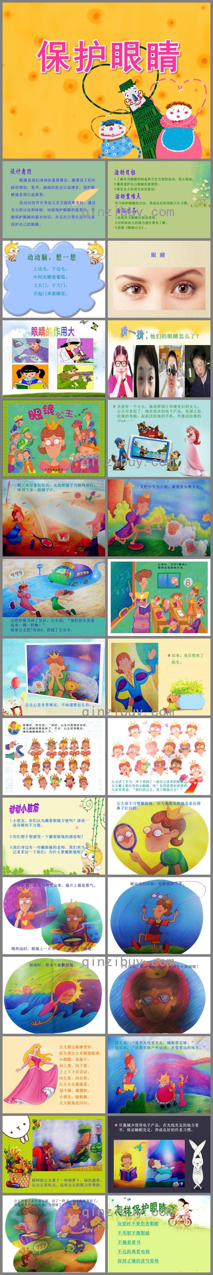 大班健康活動保護眼睛PPT課件
