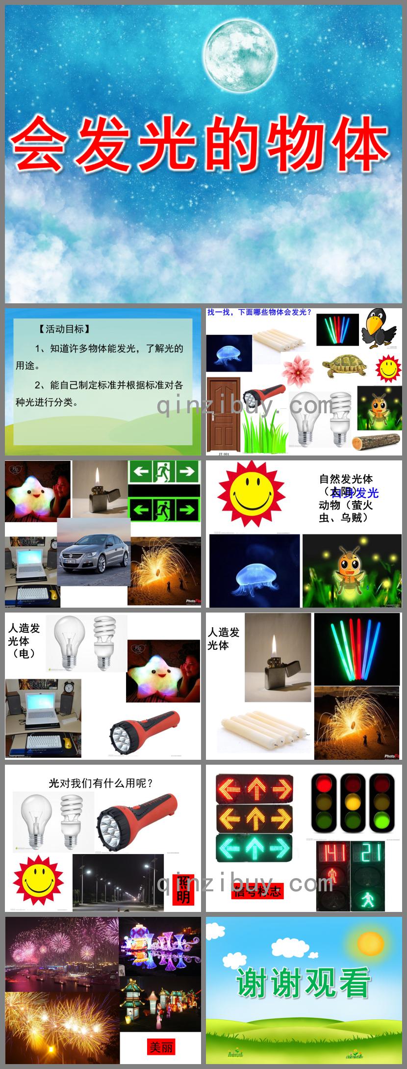 大班科學活動會發光的物體PPT課件