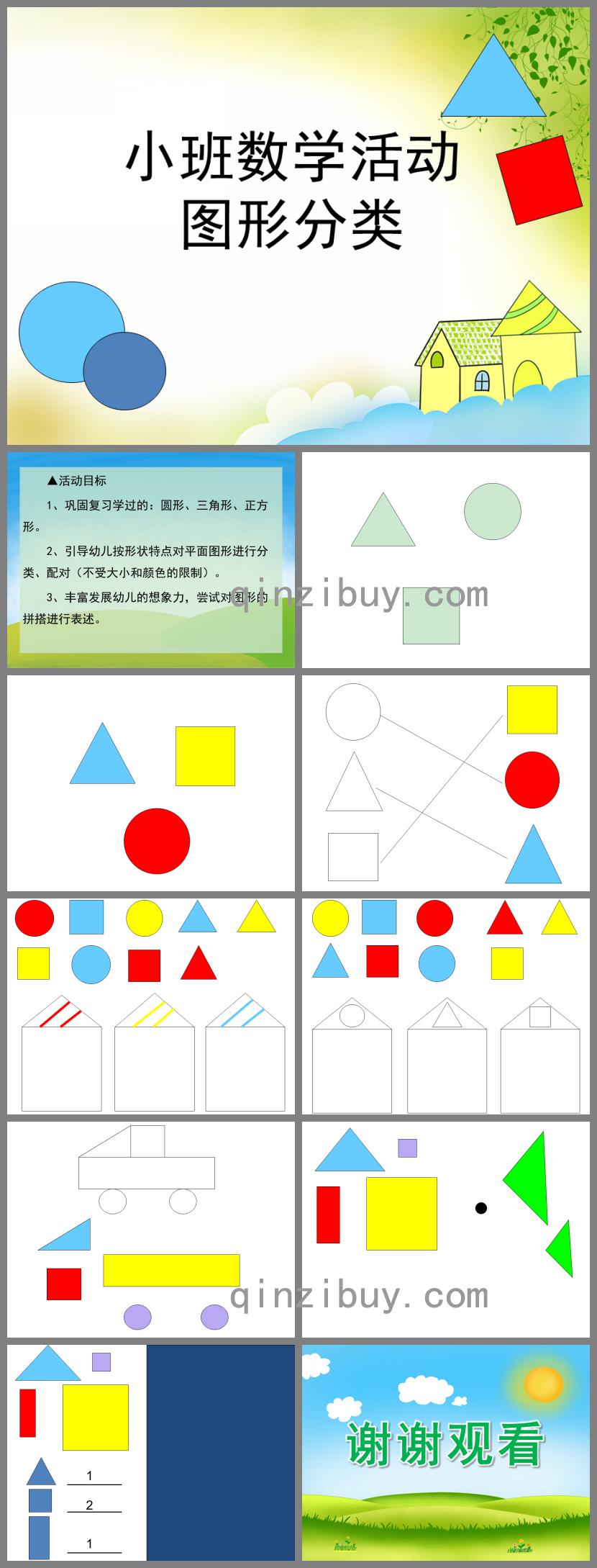小班數學活動圖形分類PPT課件
