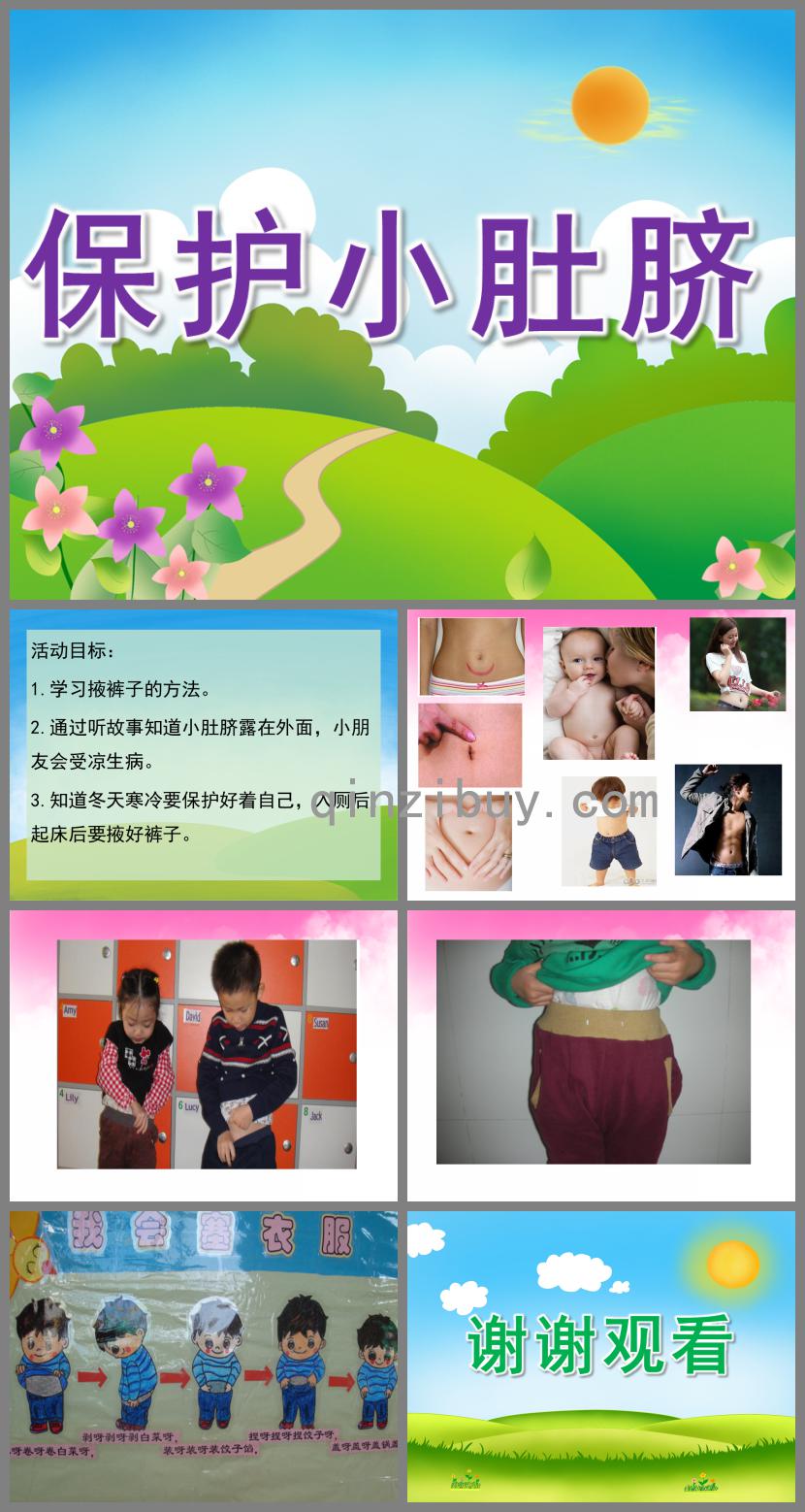 小班健康保護小肚臍PPT課件
