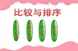學(xué)前班數(shù)學(xué)比較與排序PPT課件