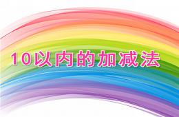大班數(shù)學(xué)試題10以內(nèi)的加減法PPT課件