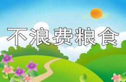 小班社會不浪費糧食PPT課件
