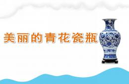 大班美術(shù)美麗的青花瓷瓶PPT課件
