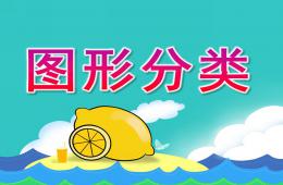小班數學圖形分類PPT課件