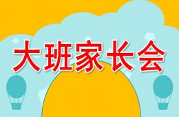 幼兒園大班家長會PPT課件