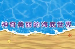 大班美術(shù)神奇美麗的海底世界PPT課件