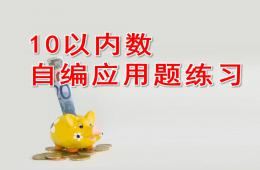大班數學10以內數自編應用題練習PPT課件