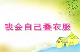 小班健康活動我會自己疊衣服PPT課件