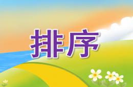 大班數學排序PPT課件