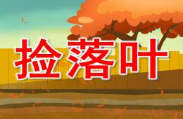 中班綜合撿落葉PPT課件